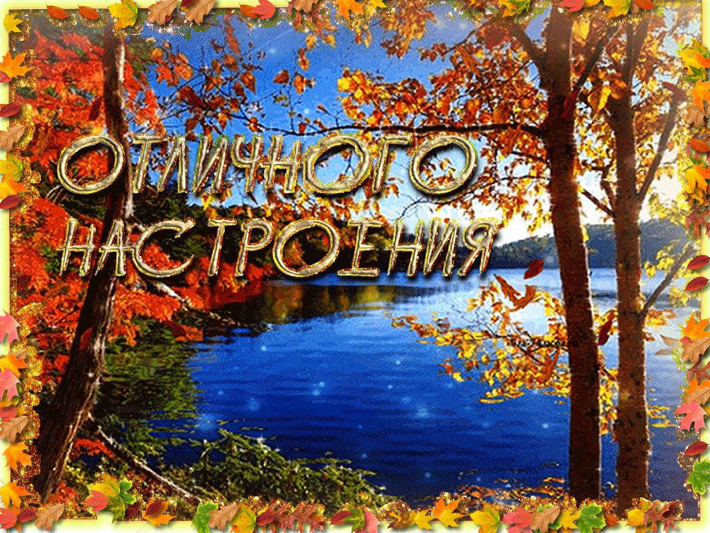 Картинка хорошего дня осенний пейзаж Добрый осенний день скачать бесплатно