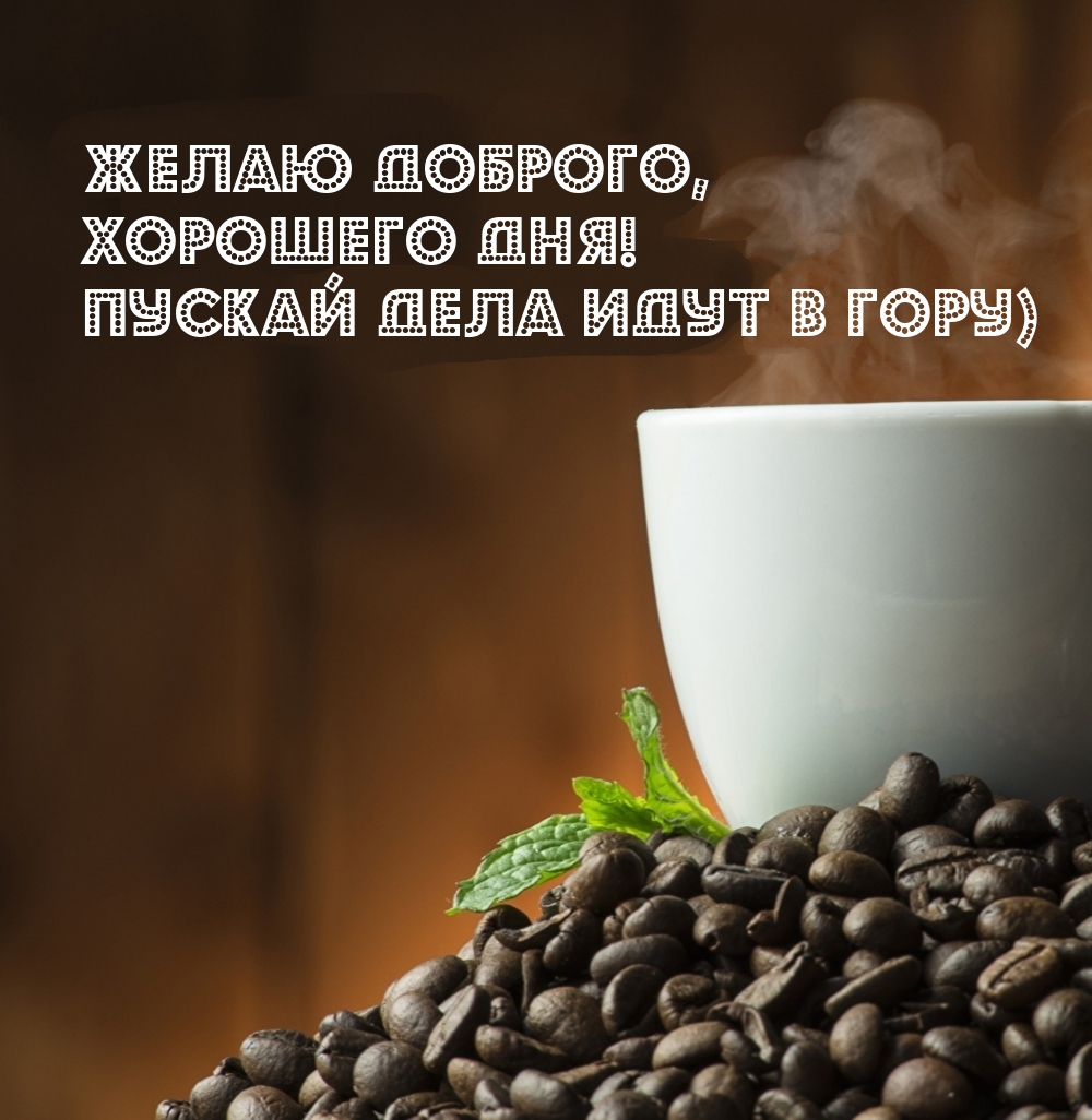 Картинка хорошего дня парню Открытки "Доброго дня!" для мужчин (226 шт.