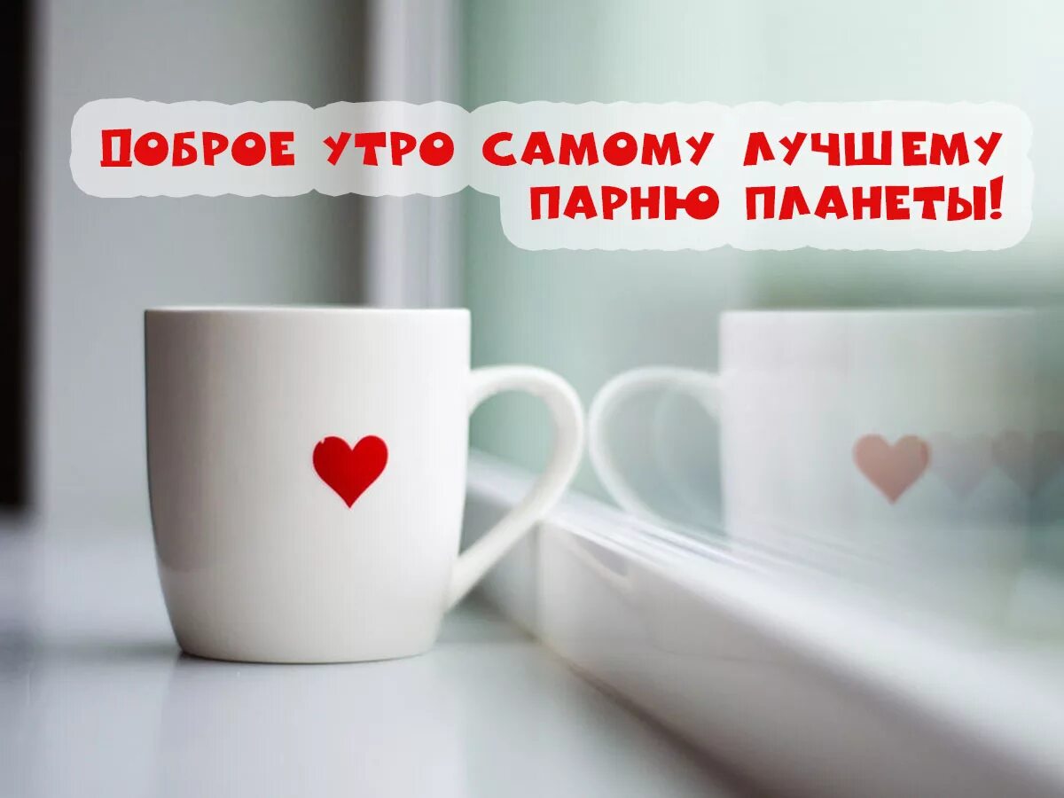 Картинка хорошего дня парню Картинка - Доброе утро самому лучшему парню планеты!