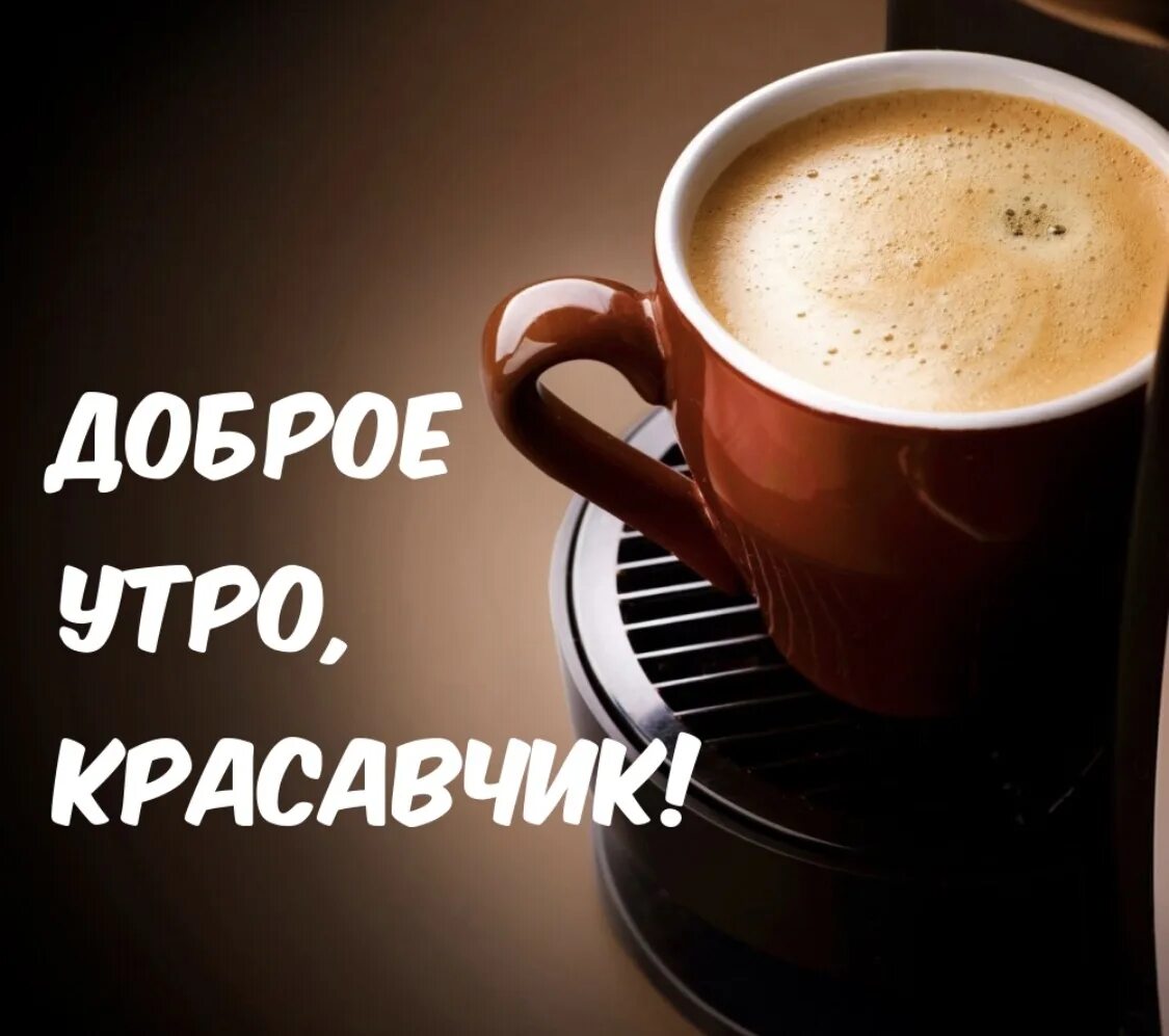 Картинка хорошего дня парню Приятные картинки для мужчины для настроения