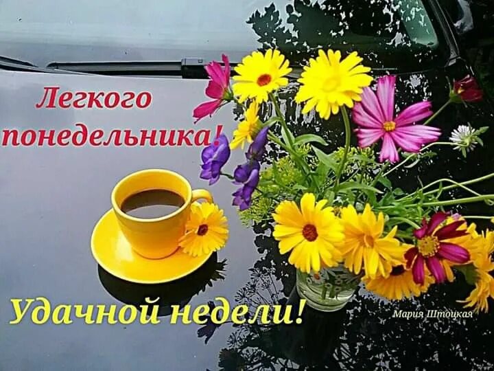 Картинка хорошего дня понедельника скачать бесплатно Pin by Татьяна Шорохова on Дни недели Доброе утро Good morning gif, Glassware, P