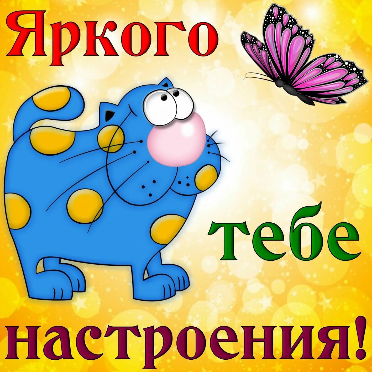 Картинка хорошего дня прикольная для настроения Картинки: "Хорошего настроения!" Открытки, Картинки, Надписи