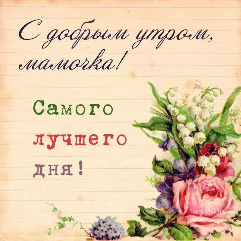 Картинка хорошего дня родители Доброе утро красивые картинки. 110 новых открыток с добрым утром. Открытки, Добр