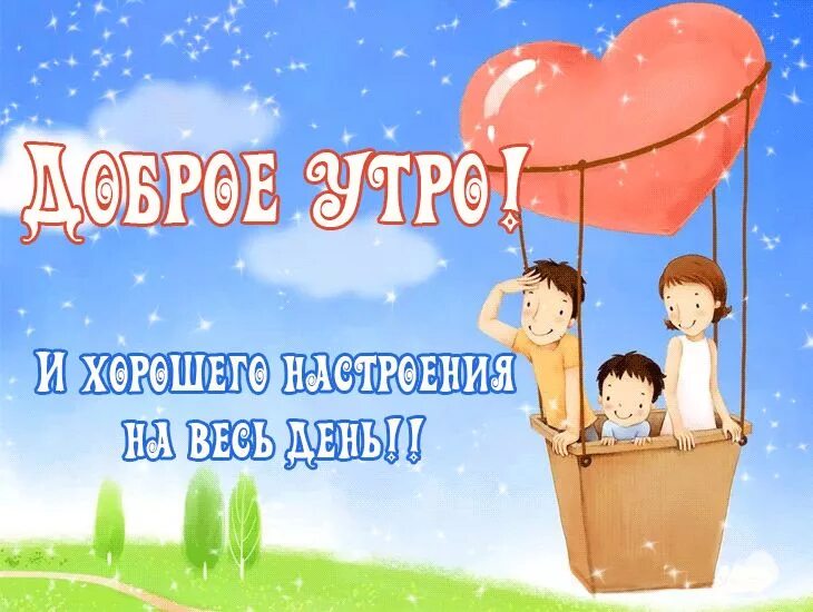 Картинка хорошего дня родители Я желаю вам доброго утра И хорошего светлого дня! Пусть же будет тепло и уютно В