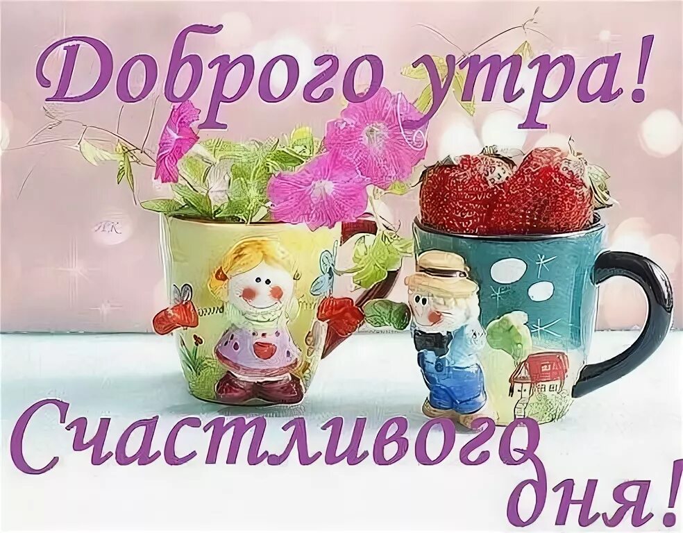 Картинка хорошего дня родители Пин от пользователя Храо на доске 1 Открытки, Доброе утро, Благодарственные откр