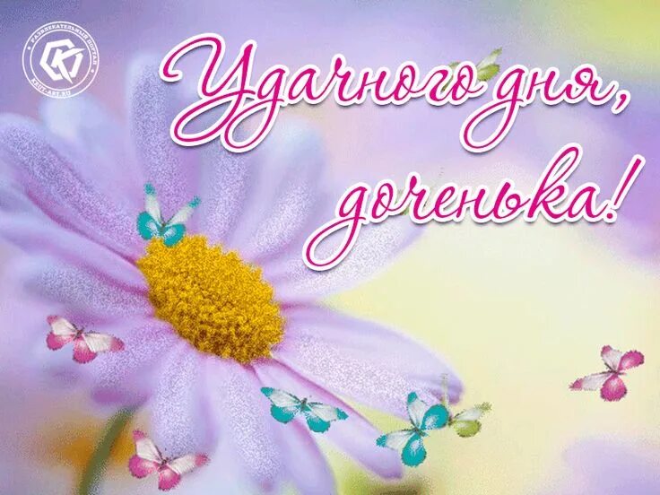 Картинка хорошего дня родители Удачного дня, доченька