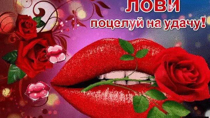 Картинка хорошего дня с поцелуем Поцелуй на удачу картинки с надписями - Фото подборки 3