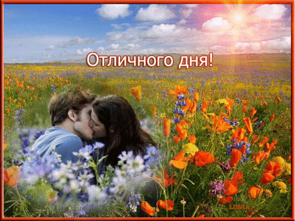 Картинка хорошего дня с поцелуем Анимированная открытка Отличного дня! кристен стюарт и роберт паттинсон поцелуй