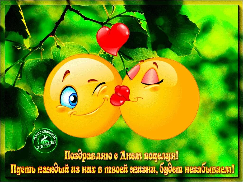 Картинка хорошего дня с поцелуем 6 июля - Всемирный День Поцелуев Дорогие мои, с праздником Вас, с днём... Интере