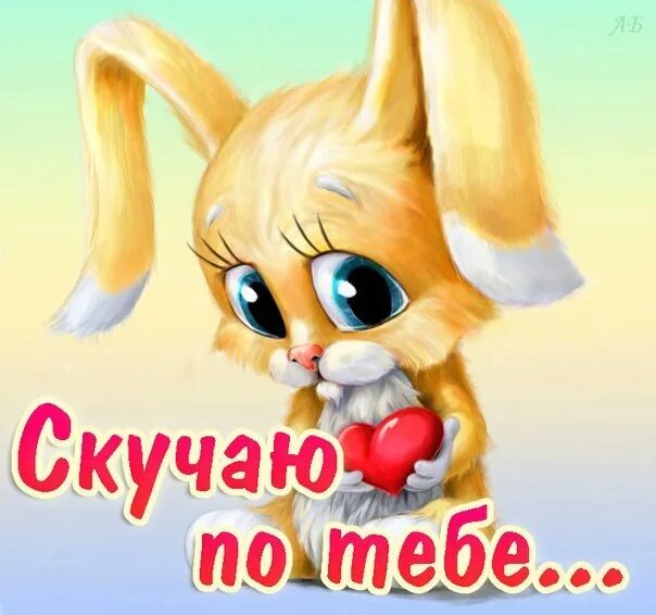 Картинка хорошего дня скучаю Фотографии со страницы сообщества "Скучаю по тебе)" - Фотография 1 из 1 ВКонтакт