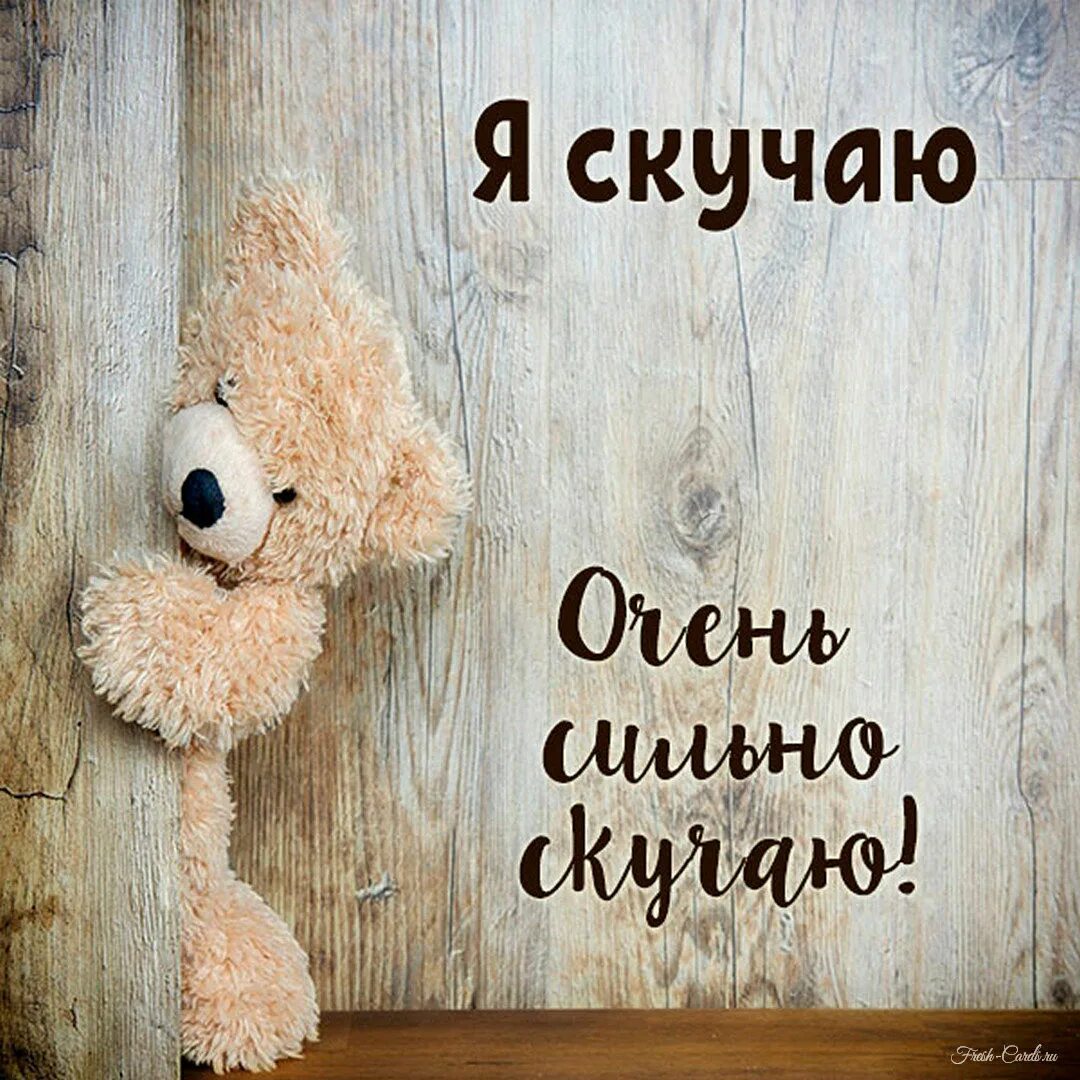 Картинка хорошего дня скучаю Фото скучаю по тебе - Виртуальная открытка я скучаю сильно. tre-i-dnr.ru