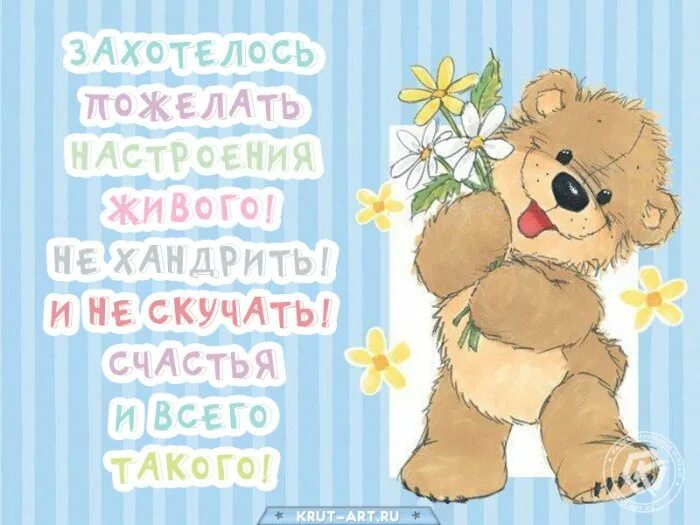 Картинка хорошего дня скучаю Открытки с пожеланием хорошего настроения