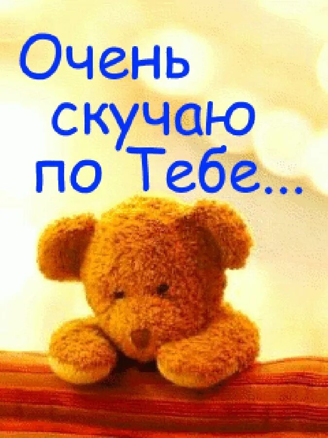 Картинка хорошего дня скучаю Картинки Я СКУЧАЮ ПО ТЕБЕ МР3