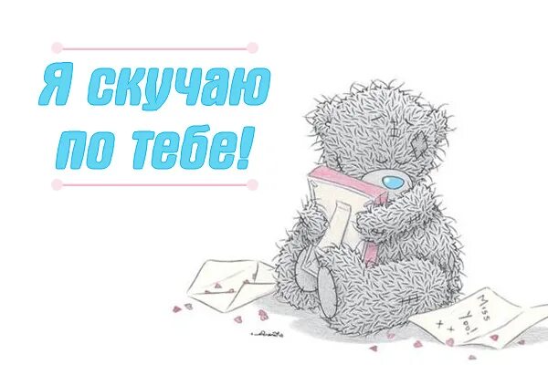 Картинка хорошего дня скучаю Картинки с надписью - Я скучаю по тебе!