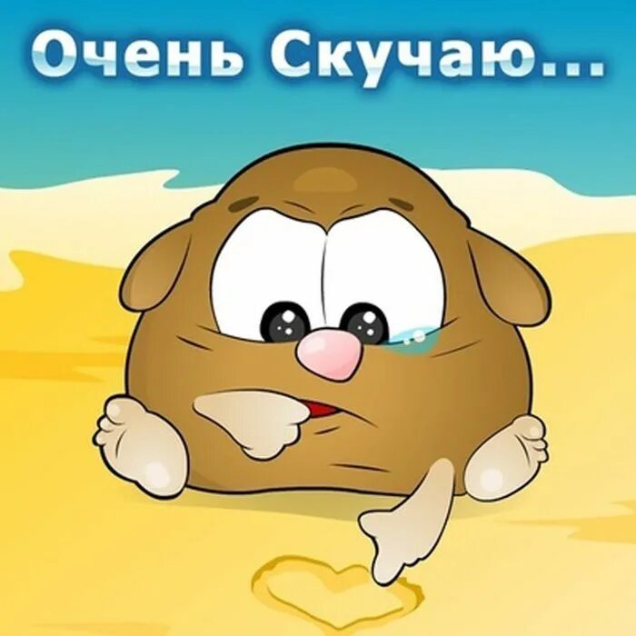 Картинка хорошего дня скучаю Скучаю - прикольные картинки ⭐ Картинки с юмором Картинки, Детские картинки