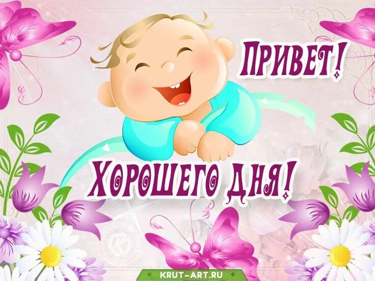 Картинка хорошего дня внучки Бесплатная открытка с изображением счастливого, улыбающегося младенца, который в
