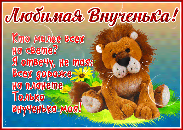 Картинка хорошего дня внучки Внученька родная: найдено 88 изображений