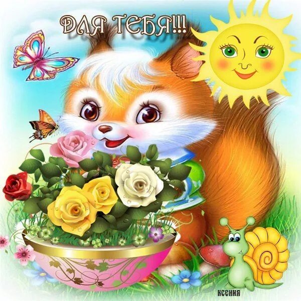 Картинка хорошего дня внучки ♥ Счастливости ♥* Открытки, Картинки, Детские открытки