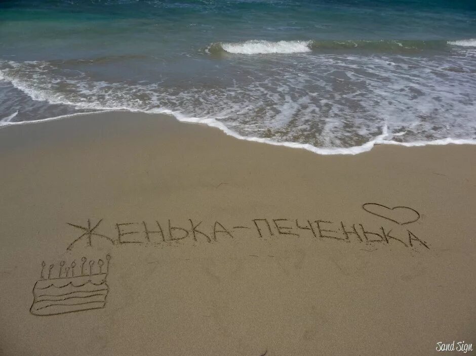Картинка хорошего дня женя Женька - Печенька
