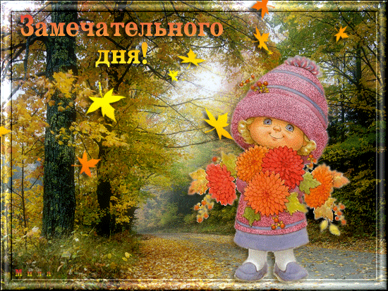 Картинка хорошего осеннего дня и настроения прикольные Фото@Mail.Ru: : Осень, осень, осень.