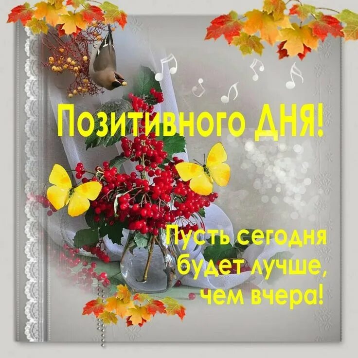 Картинка хорошего осеннего дня и настроения прикольные Пин от пользователя Lina на доске Доброе утро, вечер и день Осенние картинки, От