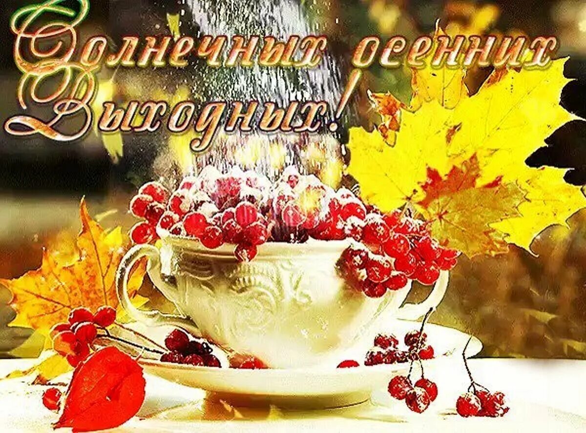 Картинка хорошего осеннего дня и отличного настроения Осень суббота картинки с надписями