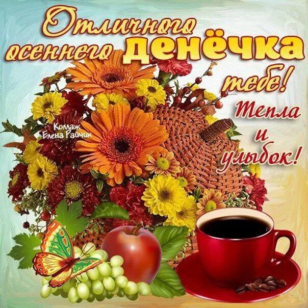 Картинка хорошего осеннего дня и отличного настроения Открытки хорошего осеннего дня