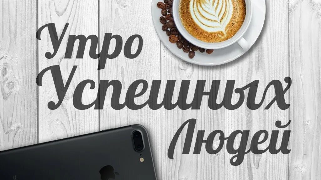 Картинка хорошего плодотворного дня С Добрым утром! Хорошего дня и успехов! - смотреть видео онлайн от "ДОМОХОЗЯЙКА"