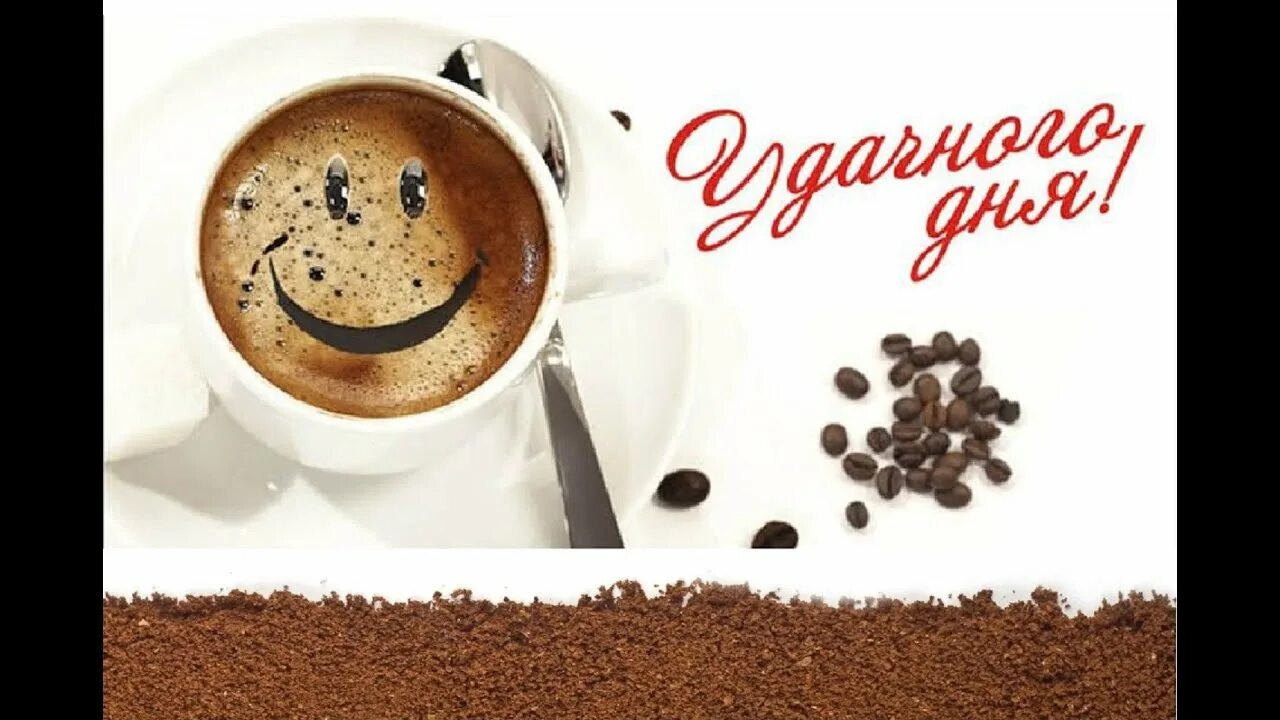 Картинка хорошего плодотворного дня Удачного дня! Хорошего настроения.#Удачногодняипрекрасногонастроения - YouTube