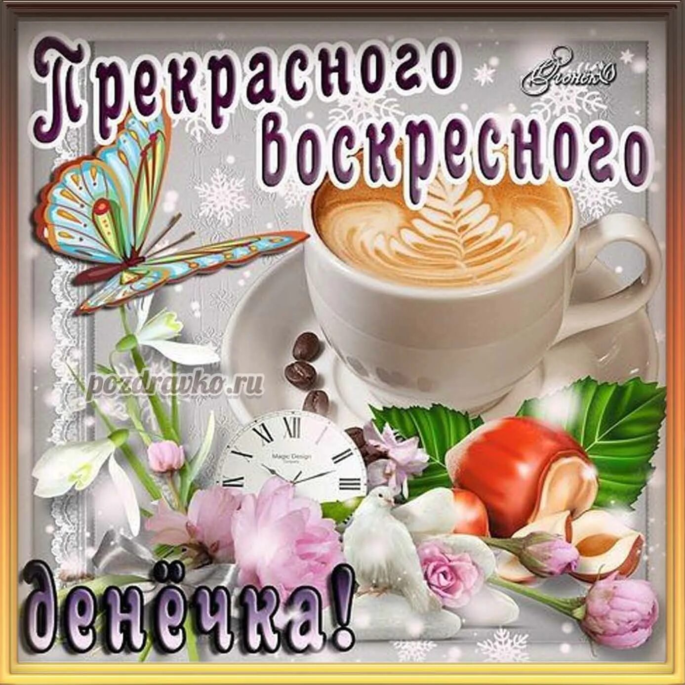 Картинка хорошего воскресного дня и настроения Открытка прекрасного воскресного денёчка с чашечкой кофе - скачать бесплатно