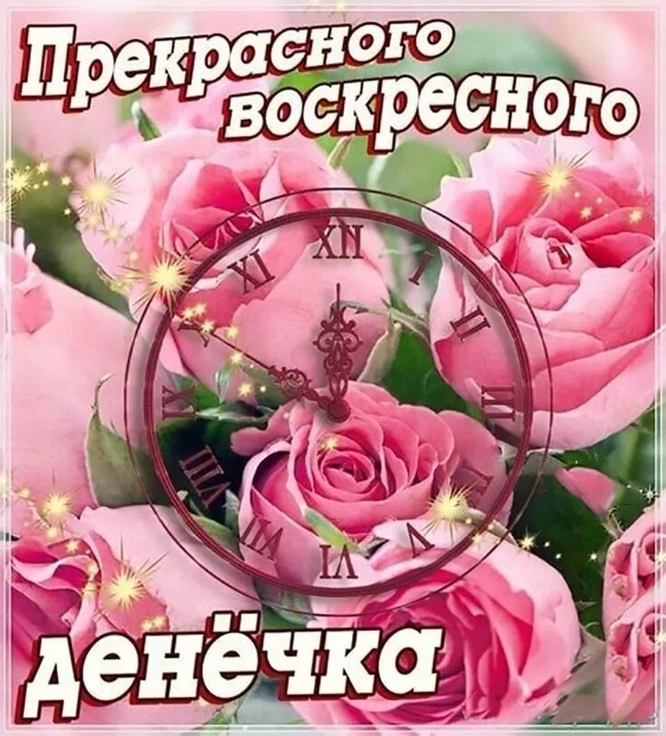 Картинка хорошего воскресного дня и настроения Пин от пользователя Валентина Лютвинская на доске 25 Ноября Воскресенье, Доброе 