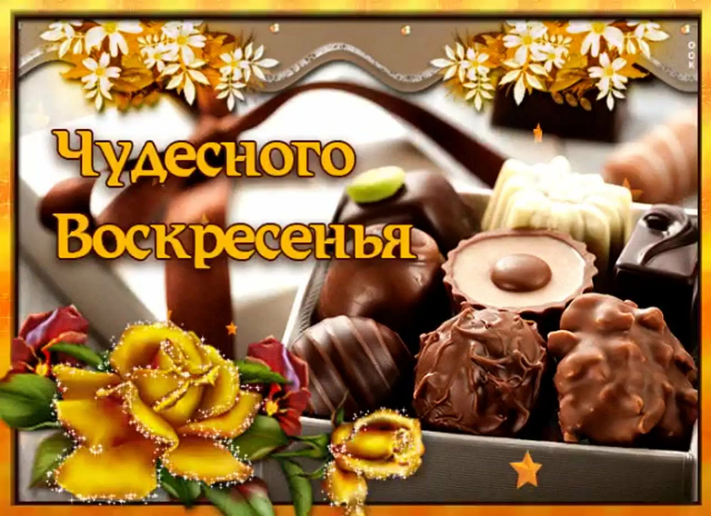Картинка хорошего воскресного дня и настроения Прекрасного воскресного утра и дня картинки - найдено 84 картинок