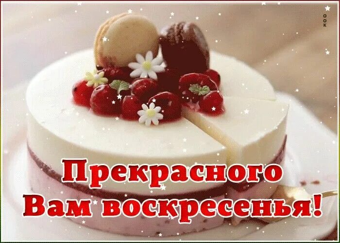 Картинка хорошего воскресного дня и настроения Pin by Валентина Лютвинская on Дни недели Desserts, Food, Mini cheesecake