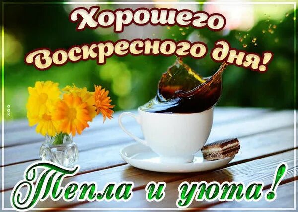 Картинка хорошего воскресного дня и настроения День недели воскресенье. - Просто ДОБРОЕ УТРО , пользователь Людмила Далингер Гр