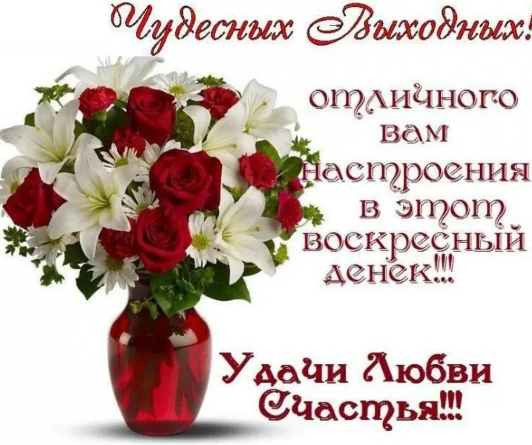 Картинка хорошего воскресного дня и настроения ПРИВЕТСТВИЯ и ПОЖЕЛАНИЯ, открытки на каждый день. опубликовал пост от 12 мая 201