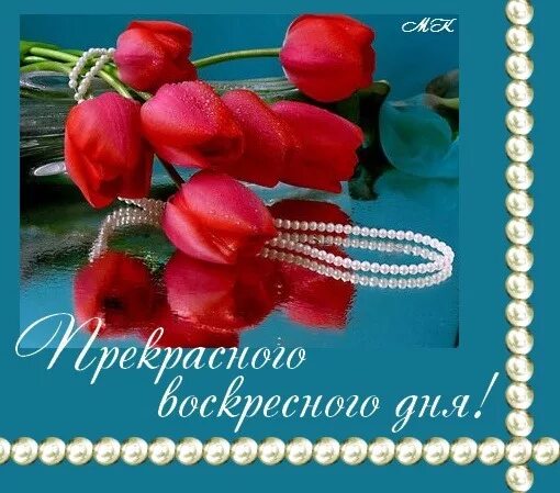 Картинка хорошего воскресного дня и настроения Открытка Прекрасного воскресного дня!