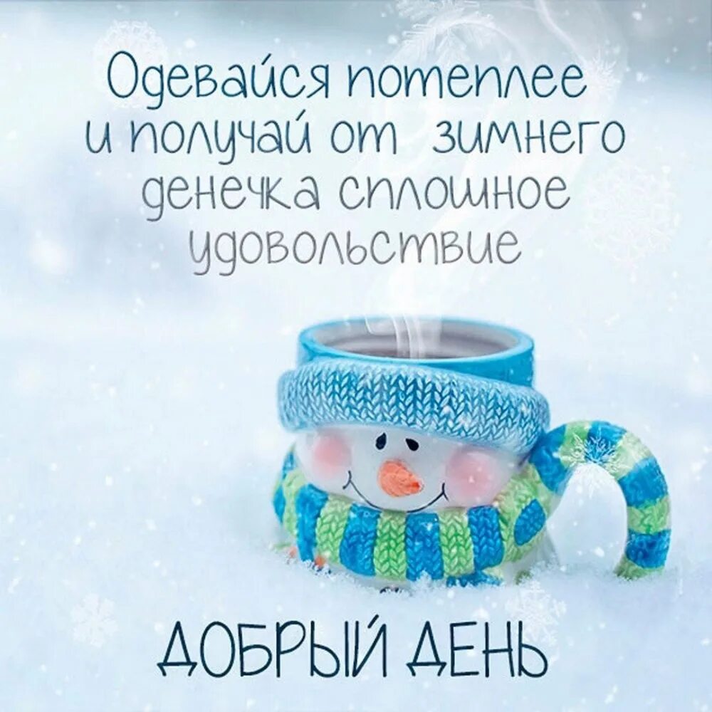 Картинка хороший день зима С началом новой недели! Приятных моментов и позитивного настроения! #СЕМЕЙНЫЙ ПС