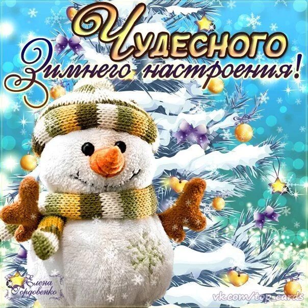 Картинка хороший день зима Гостевая Новогодние пожелания, Открытки, Снеговик