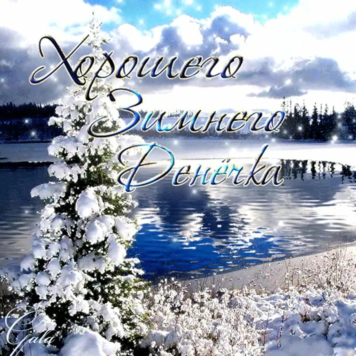 Картинка хороший день зима Cool winter cards and congratulations with wishes - Gorodprizrak