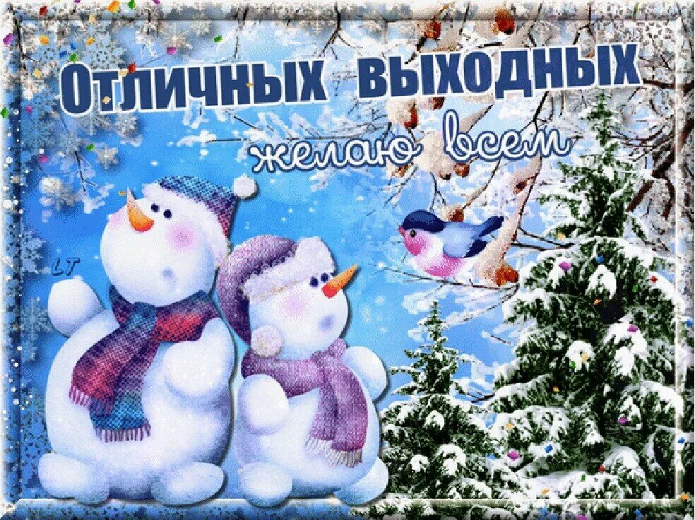 Картинка хороший день зима Пусть подарят выходные прекрасные мгновения! - Всем учителям