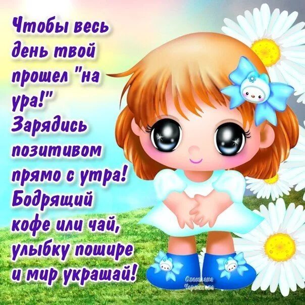Картинка хорошо прошел день Ошибка 429 Good morning, Album, Quotes