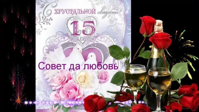 Картинка хрустальная свадьба скачать бесплатно 15 летняя свадьба поздравление: найдено 90 изображений