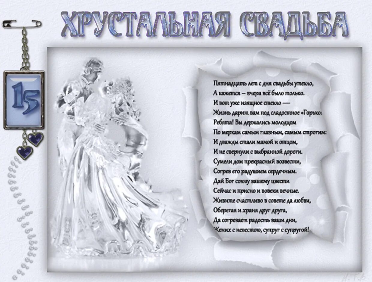 Картинка хрустальная свадьба скачать бесплатно Поздравления на хрустальную свадьбу зятю: картинки и открытки 81 шт.