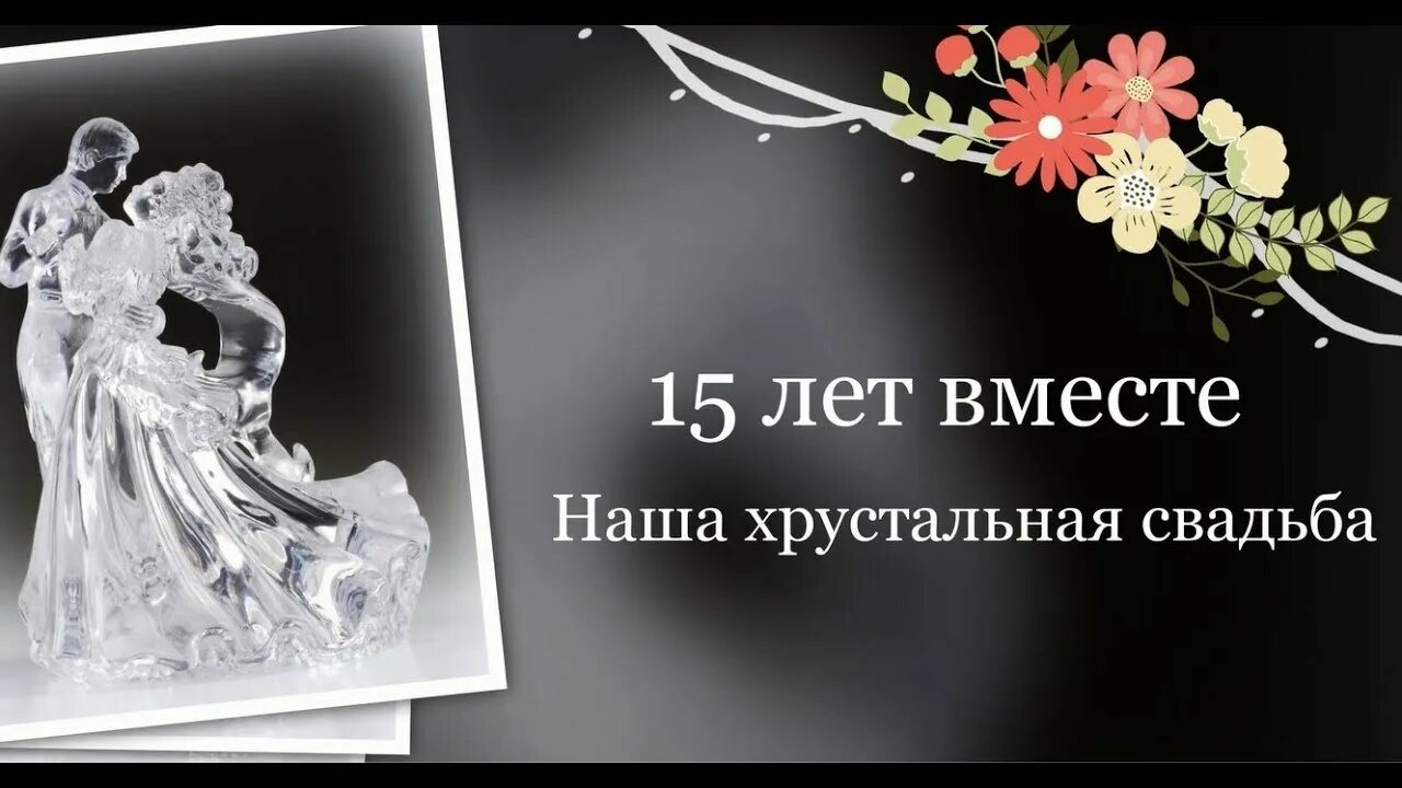 Картинка хрустальная свадьба скачать бесплатно Слайд-шоу на годовщину свадьбы 15 лет! - YouTube