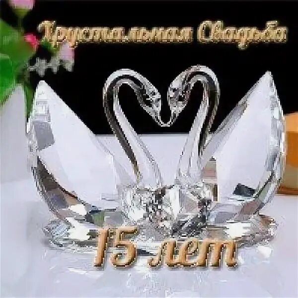Картинка хрустальная свадьба скачать бесплатно Открытки на Хрустальную свадьбу - 15 лет Хрустальная свадьба, Кристаллы, Годовщи
