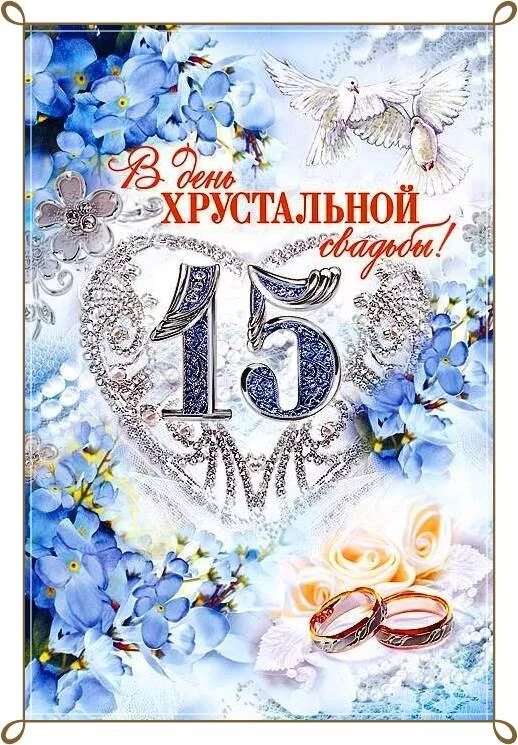Картинка хрустальная свадьба скачать бесплатно Хрустальная свадьба поздравления картинки