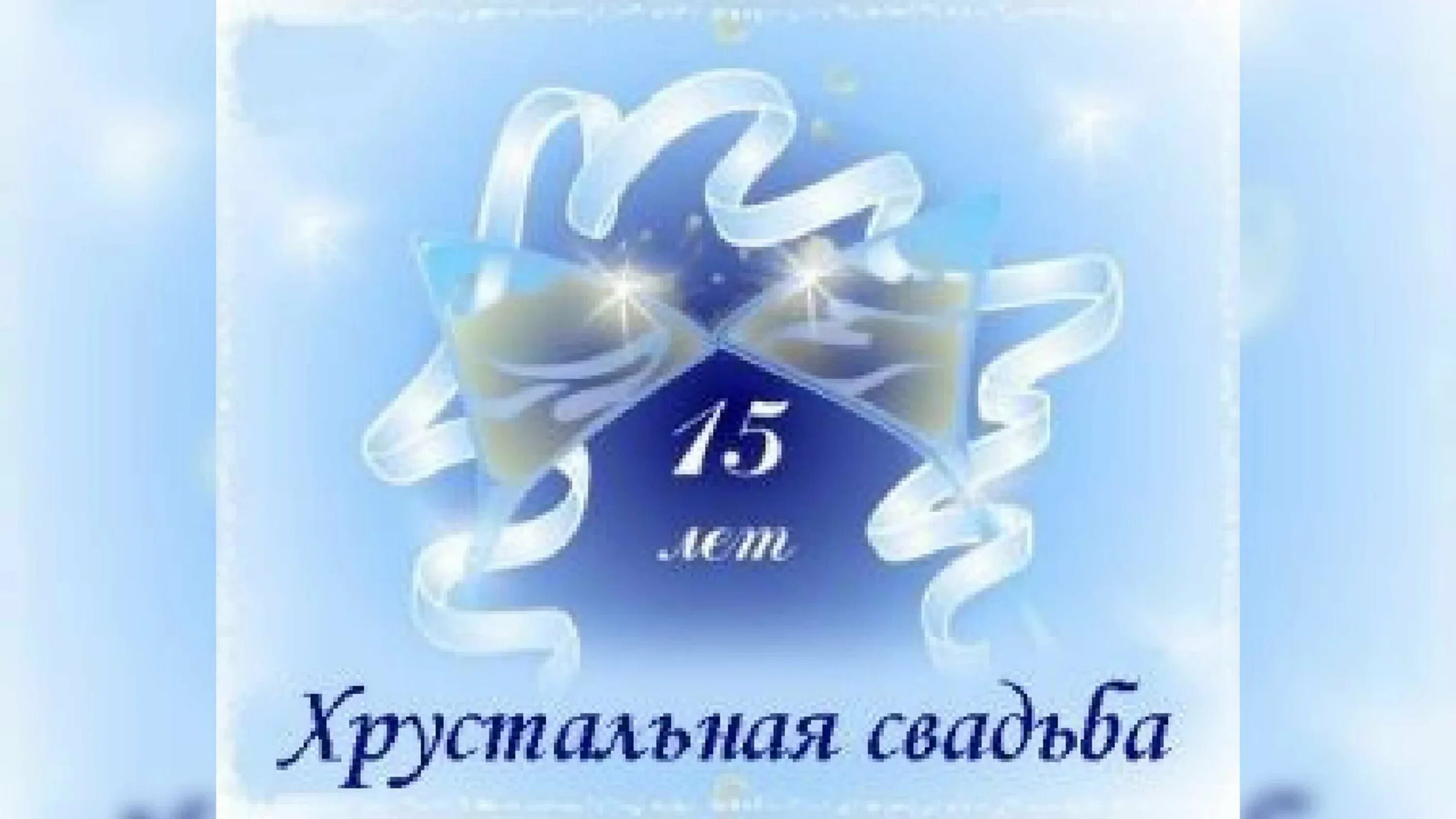 Картинка хрустальная свадьба скачать бесплатно Хрустальная свадьба (15 лет): картинки и открытки 97 шт.