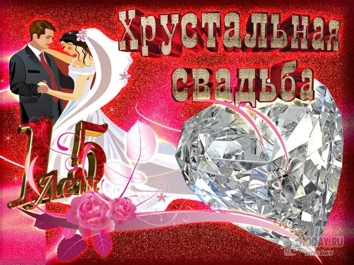 Картинка хрустальная свадьба скачать бесплатно скачать картинки для поздравления с хрустальной свадьбой