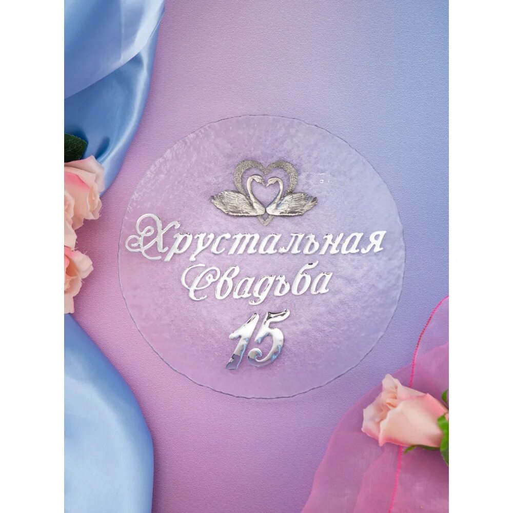 Картинка хрустальная свадьба скачать бесплатно Декоративная тарелка Хрустальная свадьба АТ1457 купить по выгодной цене и с дост
