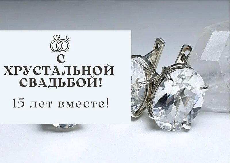 Картинка хрустальная свадьба скачать бесплатно Открытка 15 лет со Дня Свадьбы с серьгами из хрусталя